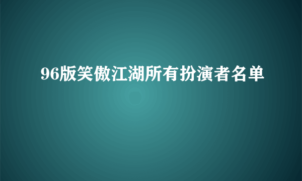 96版笑傲江湖所有扮演者名单