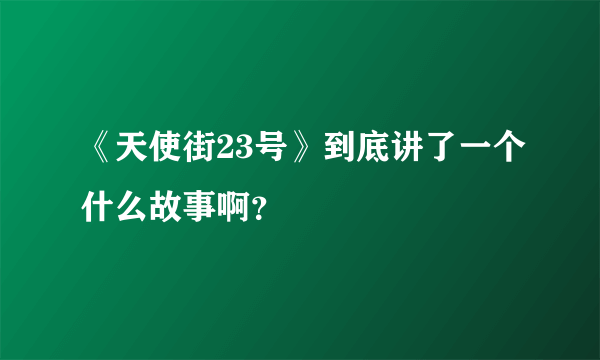 《天使街23号》到底讲了一个什么故事啊？