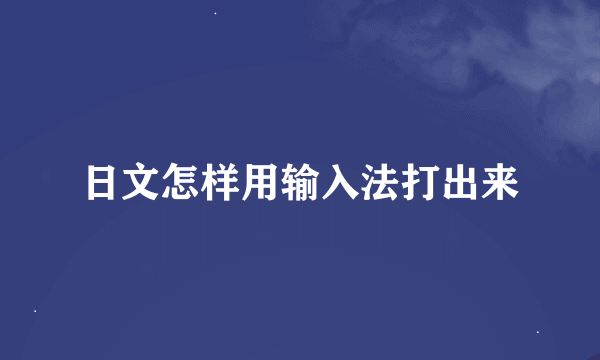 日文怎样用输入法打出来