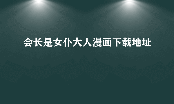 会长是女仆大人漫画下载地址