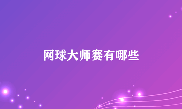 网球大师赛有哪些