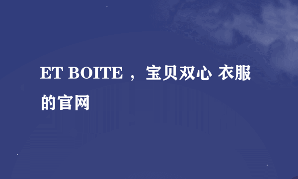 ET BOITE ，宝贝双心 衣服的官网