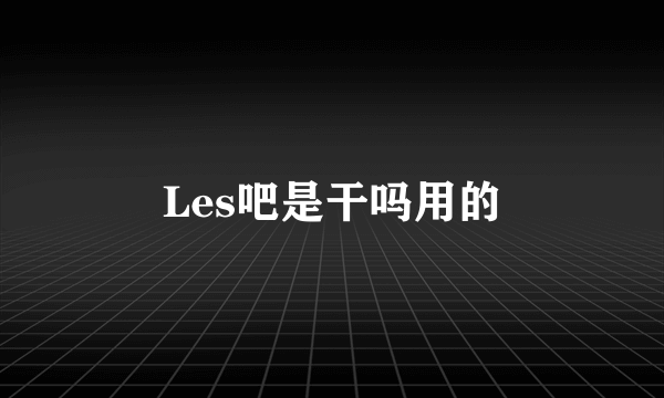 Les吧是干吗用的