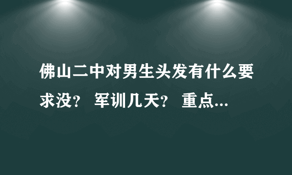 佛山二中对男生头发有什么要求没？ 军训几天？ 重点班何时分 重点班分一次后还在分吗？宿舍几个人一起住？