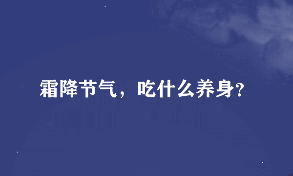 霜降节气，吃什么养身？