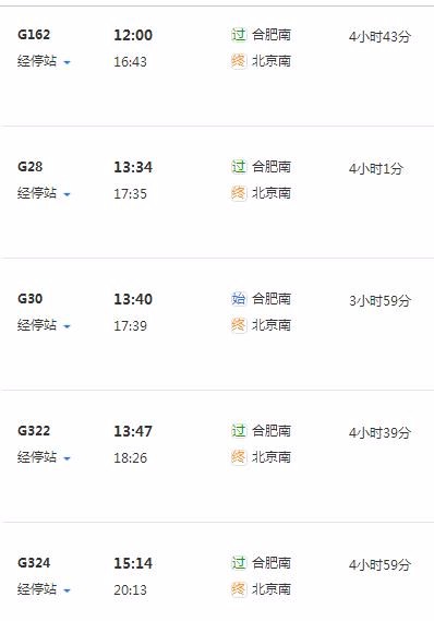 合肥到北京火车时刻表
