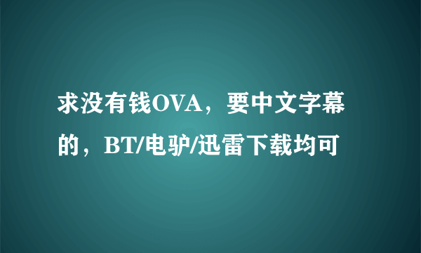 求没有钱OVA，要中文字幕的，BT/电驴/迅雷下载均可