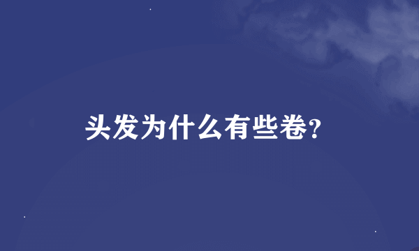 头发为什么有些卷？