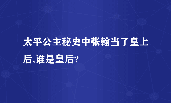 太平公主秘史中张翰当了皇上后,谁是皇后?