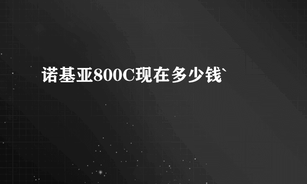 诺基亚800C现在多少钱`