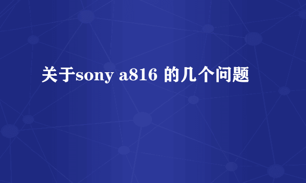 关于sony a816 的几个问题