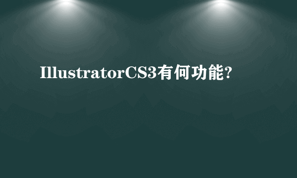 IllustratorCS3有何功能?