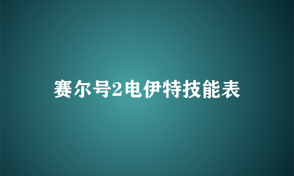 赛尔号2电伊特技能表