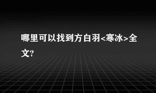 哪里可以找到方白羽<寒冰>全文?