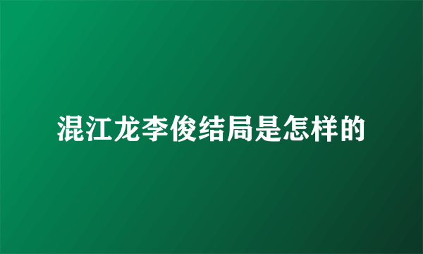 混江龙李俊结局是怎样的