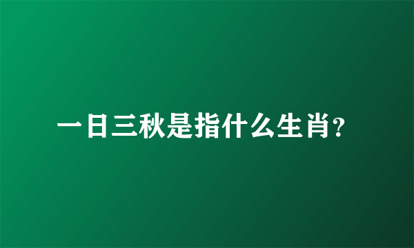 一日三秋是指什么生肖？