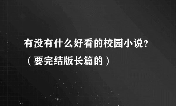 有没有什么好看的校园小说？（要完结版长篇的）