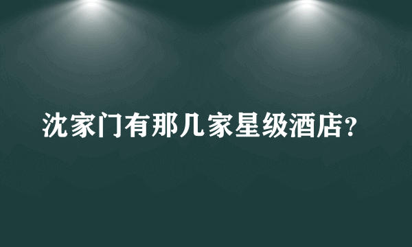 沈家门有那几家星级酒店？