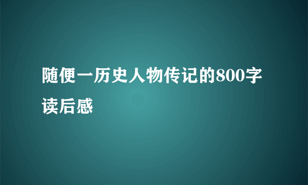 随便一历史人物传记的800字读后感