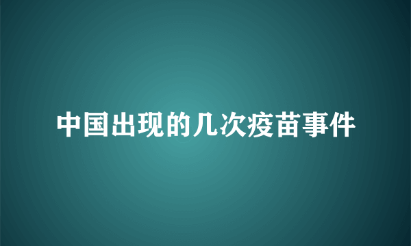 中国出现的几次疫苗事件