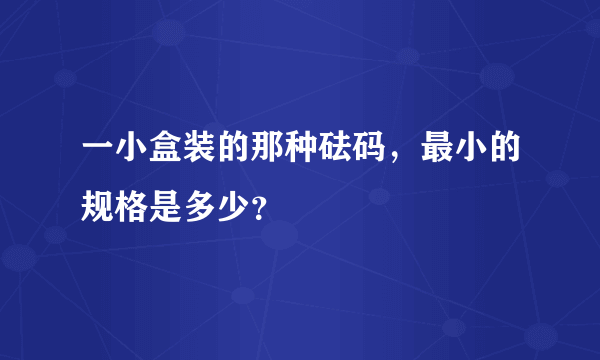 一小盒装的那种砝码，最小的规格是多少？