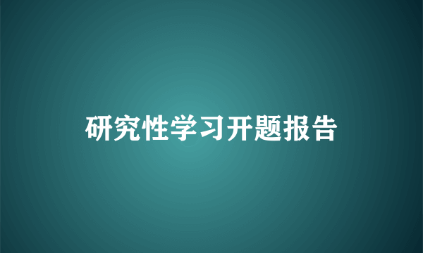 研究性学习开题报告