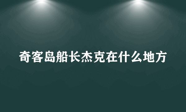 奇客岛船长杰克在什么地方