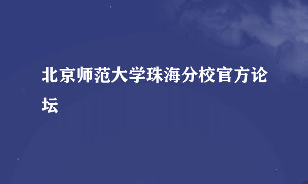 北京师范大学珠海分校官方论坛