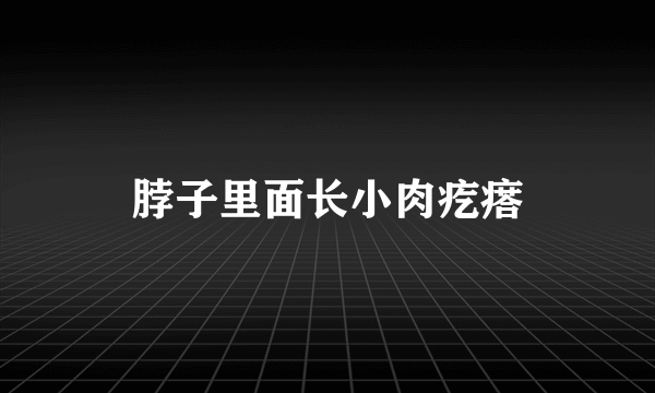 脖子里面长小肉疙瘩