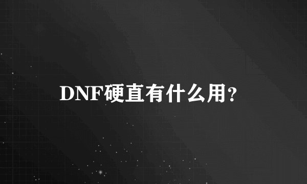 DNF硬直有什么用？