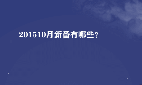 201510月新番有哪些？