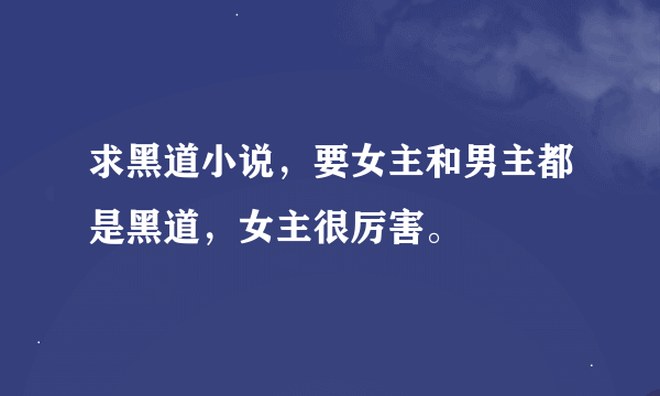 求黑道小说，要女主和男主都是黑道，女主很厉害。