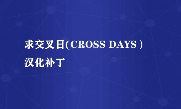 求交叉日(CROSS DAYS） 汉化补丁