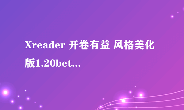 Xreader 开卷有益 风格美化版1.20beta6.rar如何安装