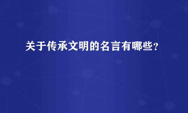 关于传承文明的名言有哪些？