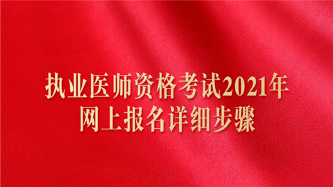 执业医师资格考试2021年网上报名详细步骤