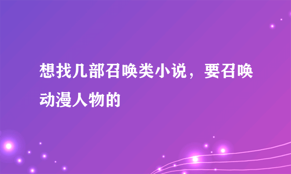 想找几部召唤类小说，要召唤动漫人物的