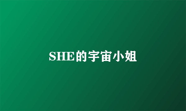 SHE的宇宙小姐