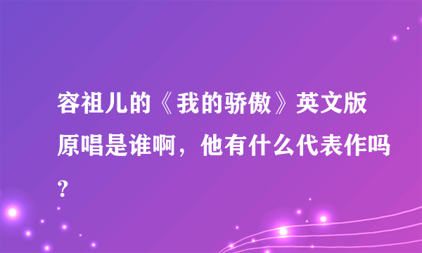 容祖儿的《我的骄傲》英文版原唱是谁啊，他有什么代表作吗？