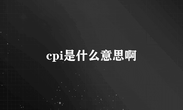 cpi是什么意思啊