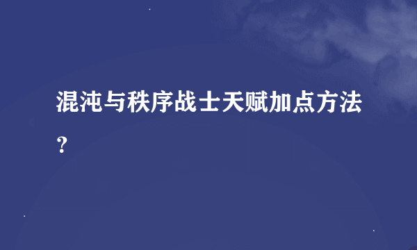 混沌与秩序战士天赋加点方法？