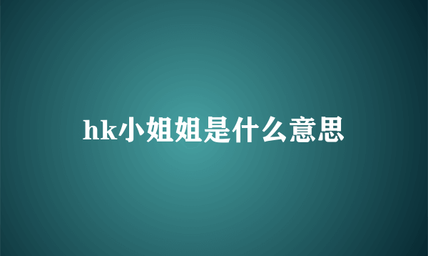 hk小姐姐是什么意思