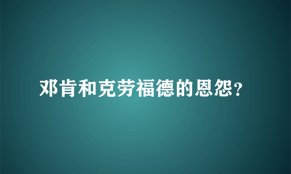 邓肯和克劳福德的恩怨？