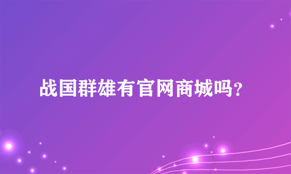 战国群雄有官网商城吗？