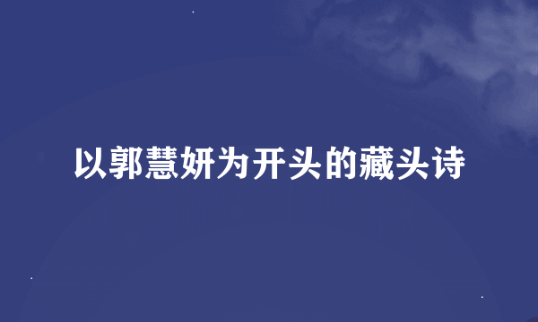 以郭慧妍为开头的藏头诗