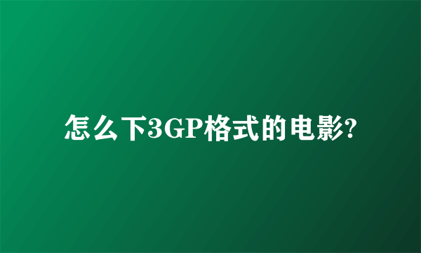 怎么下3GP格式的电影?