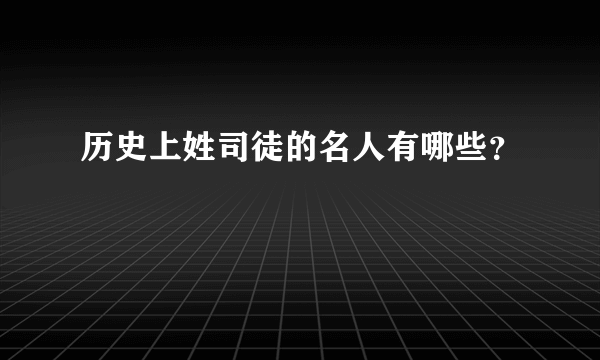 历史上姓司徒的名人有哪些？