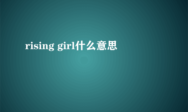 rising girl什么意思