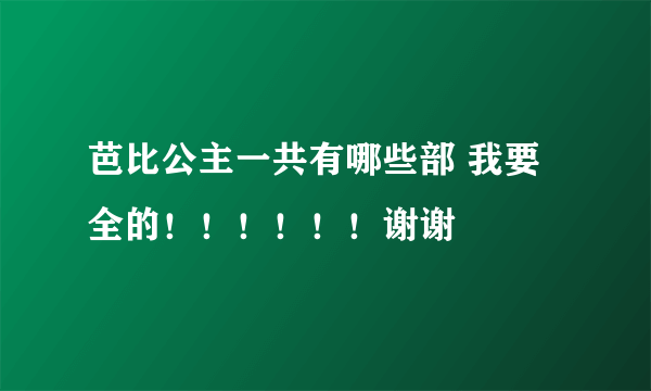 芭比公主一共有哪些部 我要全的！！！！！！谢谢