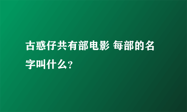 古惑仔共有部电影 每部的名字叫什么？